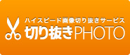 画像切り抜きパス制作サービス「切り抜きPHOTO」