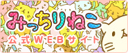 みっちりねこ公式WEBサイト