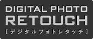 写真修正・画像加工サービス「デジタルフォトレタッチ」