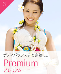 �{�f�B�o�����X�܂Ŋ����ɁBPremium[�v���~�A��]