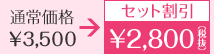 セット割引価格:\2,940(税込)