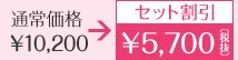 セット割引価格:\5,985(税込)