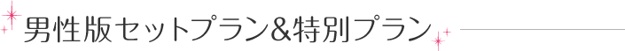 男性版セットプラン&特別プラン
