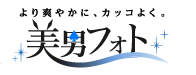 より爽やかに、カッコよく。美男フォト